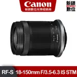 CANON RF-S 18-150MM F/3.5-6.3 IS STM 公司貨 全新散裝鏡頭