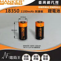 在飛比找Yahoo!奇摩拍賣優惠-【電筒王】MANKER 18350 1100mAh 保護板 