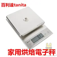 在飛比找蝦皮購物優惠-【好物優選】日本 百利達 tanita 高精度0.1傢用烘焙