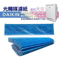 在飛比找樂天市場購物網優惠-【10片】適用 大金 DAIKIN 光觸媒濾網 MC75LS