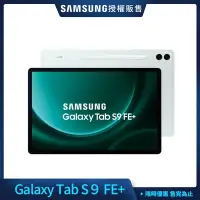 在飛比找Yahoo奇摩購物中心優惠-Samsung 三星 Tab S9 FE+ 12.4吋 平板