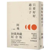 在飛比找蝦皮商城優惠-只要好好過日子 (10萬冊典藏版) / 阿飛 eslite誠