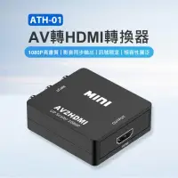 在飛比找momo購物網優惠-ATH-01 AV轉HDMI轉換器