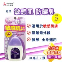 在飛比找蝦皮購物優惠-近江兄弟 敏感肌防曬乳(SPF32PA++) 30ml瓶 公