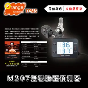 【偉倫精品零件】橙的 電子 胎壓偵測器 M207 二輪 重機用 胎內式 溫度 壓力 TPMS 橙牌 無線