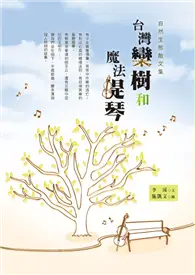 在飛比找TAAZE讀冊生活優惠-台灣欒樹和魔法提琴