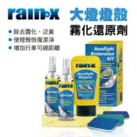 在飛比找樂天市場購物網優惠-真便宜 RAIN-X潤克絲 RX1809 大燈燈殼霧化還原劑