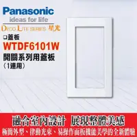 在飛比找蝦皮購物優惠-含稅》Panasonic 國際牌開關插座星光系列WTDF61