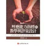 呼應能力指標的教學與評量設計 洪碧霞 心理 9789861913216<華通書坊/姆斯>