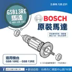 @UD工具網@BOSCH原廠馬達心 2.609.120.231 零件適用GSB13RE、GSB10RE 維修零件 轉子