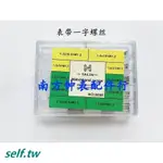 【滿199出貨】手錶工具錶帶一字螺絲 盒裝全鋼錶帶螺絲 錶帶連接軸多規格8058