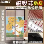 【COMET】金剛網加密防蚊防偷窺磁吸門簾-青春洋溢(YJB011)