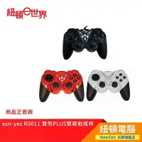 在飛比找Yahoo!奇摩拍賣優惠-【紐頓二店】sun-yes R0011 雙煞PLUS雙震動搖