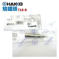 在飛比找樂天市場購物網優惠-【Suey】HAKKO T18-B 烙鐵頭 適用於FX-88