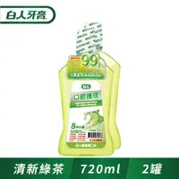 在飛比找ETMall東森購物網優惠-白人口腔護理綠茶漱口水720ml(1+1促銷組)