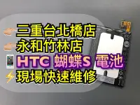 在飛比找Yahoo!奇摩拍賣優惠-三重/永和【快速維修】HTC 蝴蝶S 901e 電池 蝴蝶S