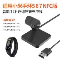 在飛比找蝦皮購物優惠-適用xiaomi小米手環567NFC版充電座mi band 