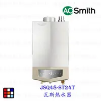 在飛比找樂天市場購物網優惠-AO Smith JSQ48-ST24T 24L 瓦斯熱水器