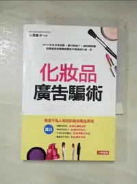 在飛比找露天拍賣優惠-【露天書寶二手書T1/美容_HAR】化妝品廣告騙術_小澤貴子