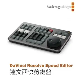 【EC數位】Blackmagic 黑魔法 達文西 DaVinci Resolve Speed Editor 影片剪接鍵盤 贈軟體