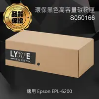 在飛比找樂天市場購物網優惠-EPSON S050166 相容環保黑色高容量碳粉匣 適用 