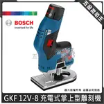 【五金批發王】德國 BOSCH 博世 GKF 12V-8 充電式掌上型雕刻機 無刷 充電式 修邊機 雕刻機【單機版】