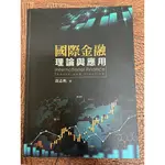 二手書/國際金融理論與應用/黃志典著