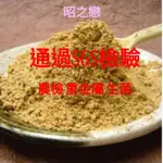 黃豆粉 熟黃豆粉$150/包600克(通過SGS檢驗)可搭牛奶 豆漿沖泡外 可當豬血糕 甜品 冰品 湯圓等沾粉。