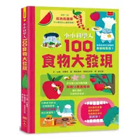 在飛比找蝦皮商城優惠-小天下-小小科學人：100食物大發現