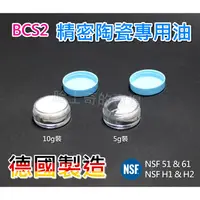 在飛比找蝦皮購物優惠-【德國進口 NSF認證】BCS2 精密陶瓷油 陶瓷芯潤滑劑 