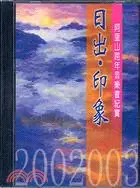 在飛比找三民網路書店優惠-日出印象：阿里山跨年音樂紀實