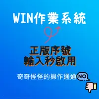 在飛比找蝦皮購物優惠-【可重灌】Windows 11 10 專業版 家用版 金鑰 