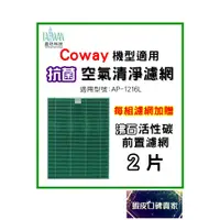 在飛比找蝦皮購物優惠-買1送2 Coway 適用 HEPA 抗菌 濾心/濾網  A
