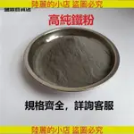 熱銷優品# 鐵粉 高純金屬鐵粉 球形鐵粉 微米鐵粉 納米羰基超細鐵粉 磁鐵粉 還原鐵粉末 非還原鐵粉 實驗鐵粉