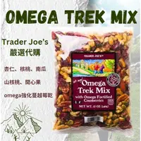 在飛比找蝦皮購物優惠-美國Trader Joe's嚴選 Omega Trek Mi