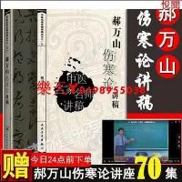 在飛比找Yahoo!奇摩拍賣優惠-書 正版圖書＆郝萬山傷寒論講稿送頻道中醫名家名師講稿郝萬山講