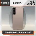 【➶炘馳通訊 】SAMSUNG GALAXY S22+ 128G 粉色 二手機 中古機 信用卡分期 舊機折抵 門號折抵