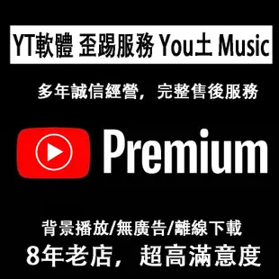 YouTube Premium會員 台灣版 國際版 獨享 共享 一年