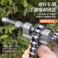 在飛比找蝦皮商城精選優惠-LeBycle 摩託車鏈條拆卸工具三輪車通用卸鏈器截鏈器42