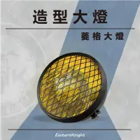 在飛比找蝦皮購物優惠-EasternKnight 電動輔助自行車 菱格頭燈 菱格大