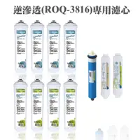 在飛比找蝦皮商城優惠-ALYA歐漾 ROQ-3816一年份濾芯(內含PP/活性碳/