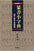 在飛比找誠品線上優惠-篆書小字典(新装版)