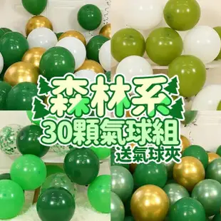 派對佈置森林系30顆混色氣球組1組(生日派對 恐龍 氣球佈置 兒童節 森林系 裝飾 教室 布置)