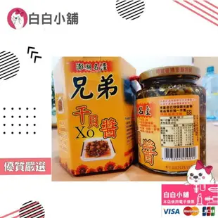 澎湖名產兄弟XO干貝醬 / 頂級整顆干貝醬 【保證澎湖正貨】【白白小舖】