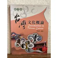 在飛比找蝦皮購物優惠-台灣文化概念第二版版