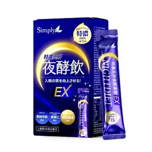 【Simply 新普利】特濃亮妍夜酵素飲 10包/盒(鍾明軒推薦 夜酵美人飲EX)