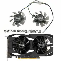 在飛比找蝦皮購物優惠-【顯卡風扇】ASUS/華碩 GTX 1050/1050ti 