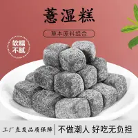 在飛比找蝦皮購物優惠-【台灣現貨】茯苓薏濕糕薏米仁黑芝麻桑葚祛濕糕山藥黑芝麻丸伏濕