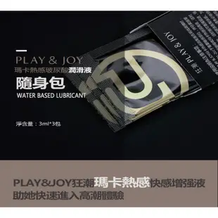 PLAY&JOY 狂潮 瑪卡熱感激性潤滑液隨身盒(3g x 3包裝) 情趣夢天堂 情趣用品 台灣現貨 快速出貨