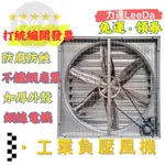 力達LEEDA 免運 110V/220V負壓風機 工業排風扇 工廠倉庫通風降溫風機 大型換氣扇